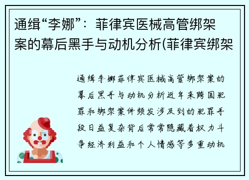 通缉“李娜”：菲律宾医械高管绑架案的幕后黑手与动机分析(菲律宾绑架案最新)