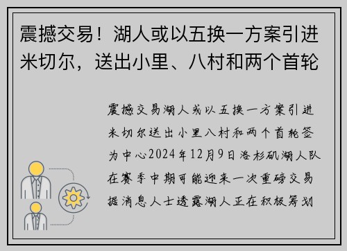 震撼交易！湖人或以五换一方案引进米切尔，送出小里、八村和两个首轮签