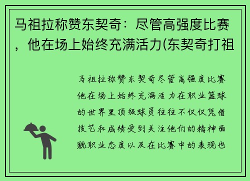 马祖拉称赞东契奇：尽管高强度比赛，他在场上始终充满活力(东契奇打祖巴茨)