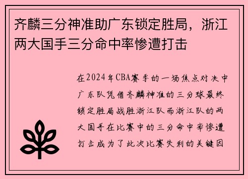 齐麟三分神准助广东锁定胜局，浙江两大国手三分命中率惨遭打击