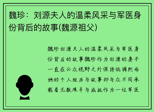 魏珍：刘源夫人的温柔风采与军医身份背后的故事(魏源祖父)