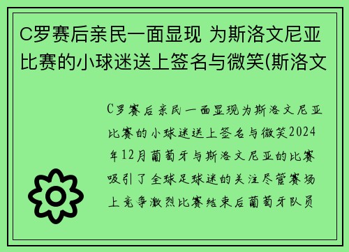 C罗赛后亲民一面显现 为斯洛文尼亚比赛的小球迷送上签名与微笑(斯洛文尼亚足球明星)