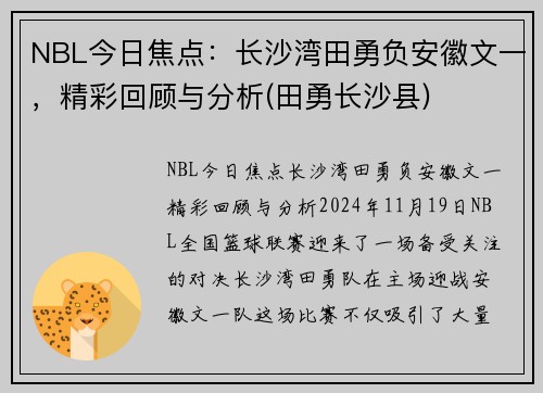 NBL今日焦点：长沙湾田勇负安徽文一，精彩回顾与分析(田勇长沙县)