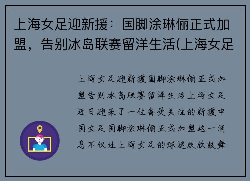 上海女足迎新援：国脚涂琳俪正式加盟，告别冰岛联赛留洋生活(上海女足外援)