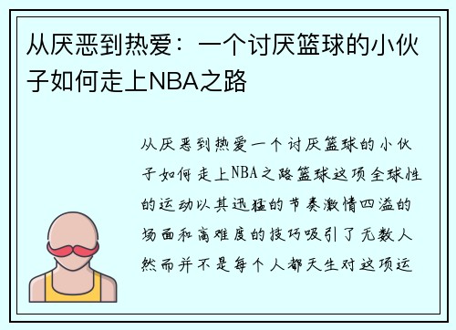从厌恶到热爱：一个讨厌篮球的小伙子如何走上NBA之路