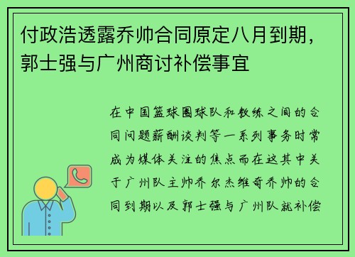付政浩透露乔帅合同原定八月到期，郭士强与广州商讨补偿事宜