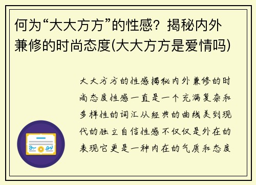 何为“大大方方”的性感？揭秘内外兼修的时尚态度(大大方方是爱情吗)