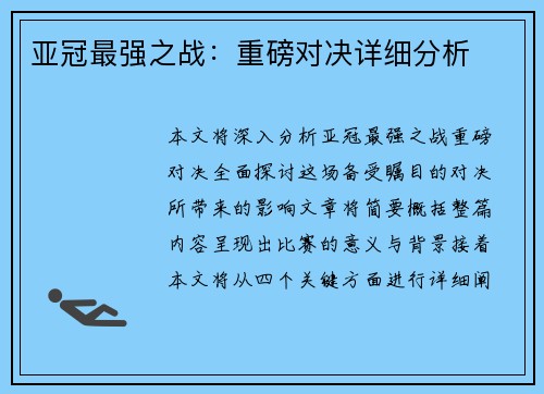 亚冠最强之战：重磅对决详细分析