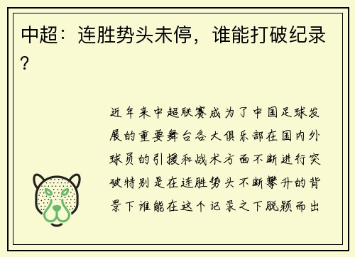 中超：连胜势头未停，谁能打破纪录？