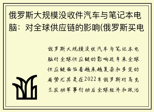 俄罗斯大规模没收件汽车与笔记本电脑：对全球供应链的影响(俄罗斯买电子产品便宜吗)