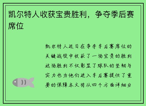 凯尔特人收获宝贵胜利，争夺季后赛席位