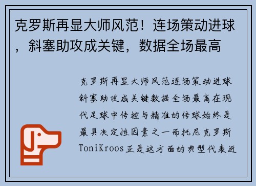 克罗斯再显大师风范！连场策动进球，斜塞助攻成关键，数据全场最高