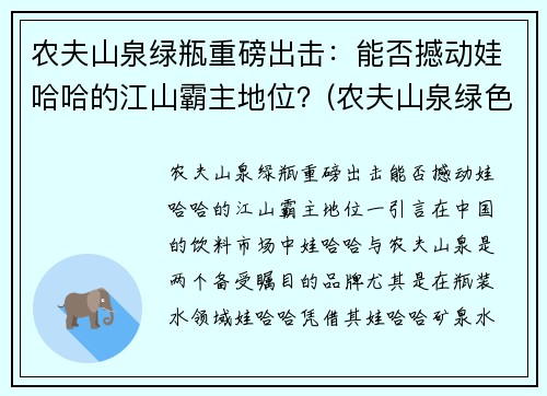 农夫山泉绿瓶重磅出击：能否撼动娃哈哈的江山霸主地位？(农夫山泉绿色包装)