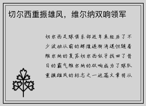 切尔西重振雄风，维尔纳双响领军