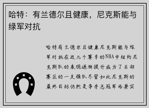 哈特：有兰德尔且健康，尼克斯能与绿军对抗