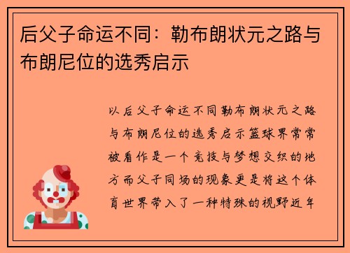 后父子命运不同：勒布朗状元之路与布朗尼位的选秀启示