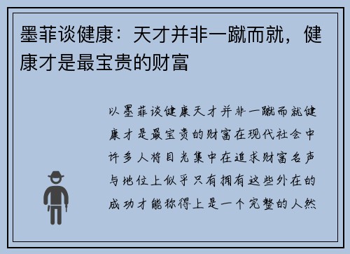 墨菲谈健康：天才并非一蹴而就，健康才是最宝贵的财富