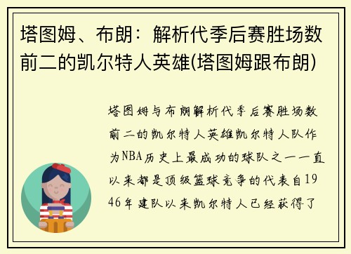 塔图姆、布朗：解析代季后赛胜场数前二的凯尔特人英雄(塔图姆跟布朗)