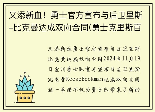 又添新血！勇士官方宣布与后卫里斯-比克曼达成双向合同(勇士克里斯百度百科)