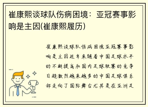 崔康熙谈球队伤病困境：亚冠赛事影响是主因(崔康熙履历)