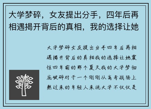 大学梦碎，女友提出分手，四年后再相遇揭开背后的真相，我的选择让她震惊