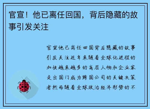 官宣！他已离任回国，背后隐藏的故事引发关注