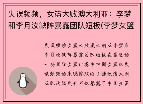 失误频频，女篮大败澳大利亚：李梦和李月汝缺阵暴露团队短板(李梦女篮)