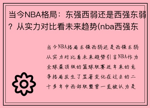 当今NBA格局：东强西弱还是西强东弱？从实力对比看未来趋势(nba西强东弱越来越极端)