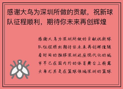 感谢大鸟为深圳所做的贡献，祝新球队征程顺利，期待你未来再创辉煌