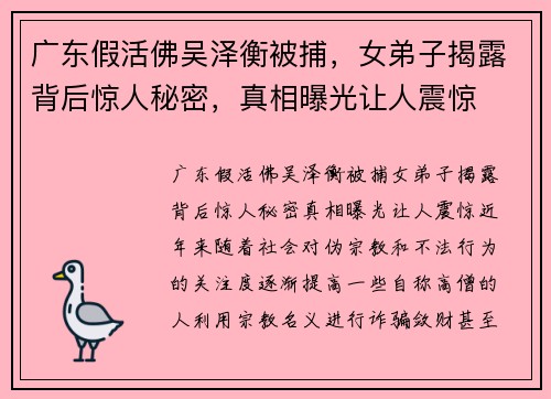 广东假活佛吴泽衡被捕，女弟子揭露背后惊人秘密，真相曝光让人震惊