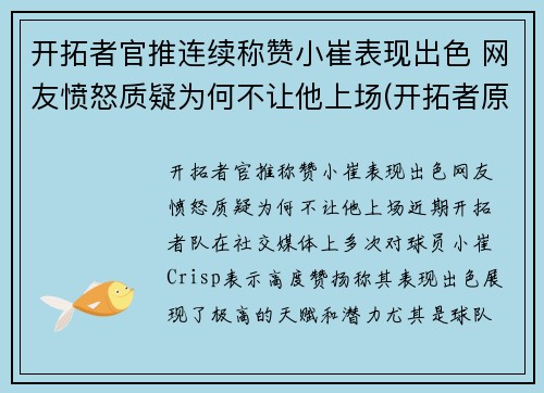 开拓者官推连续称赞小崔表现出色 网友愤怒质疑为何不让他上场(开拓者原名)
