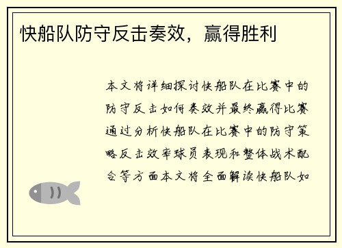 快船队防守反击奏效，赢得胜利