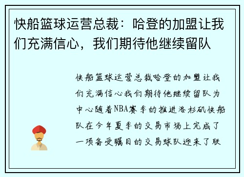 快船篮球运营总裁：哈登的加盟让我们充满信心，我们期待他继续留队