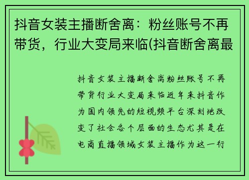 抖音女装主播断舍离：粉丝账号不再带货，行业大变局来临(抖音断舍离最经典的一句话)