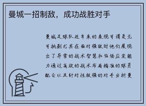 曼城一招制敌，成功战胜对手