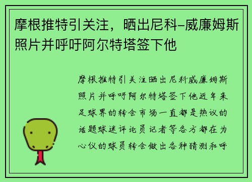摩根推特引关注，晒出尼科-威廉姆斯照片并呼吁阿尔特塔签下他