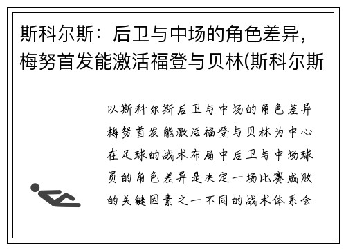 斯科尔斯：后卫与中场的角色差异，梅努首发能激活福登与贝林(斯科尔斯被梅西过)