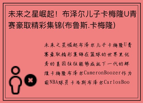 未来之星崛起！布泽尔儿子卡梅隆U青赛豪取精彩集锦(布鲁斯.卡梅隆)