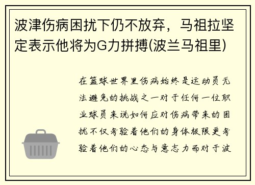 波津伤病困扰下仍不放弃，马祖拉坚定表示他将为G力拼搏(波兰马祖里)