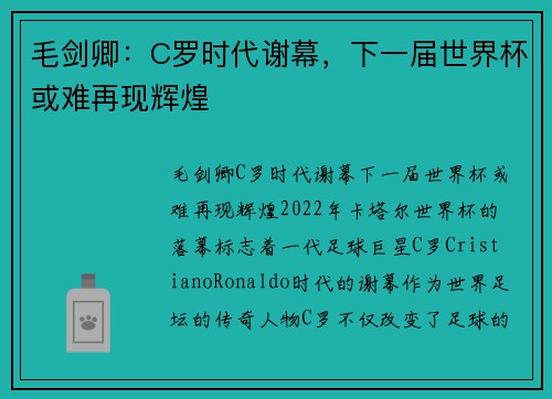 毛剑卿：C罗时代谢幕，下一届世界杯或难再现辉煌