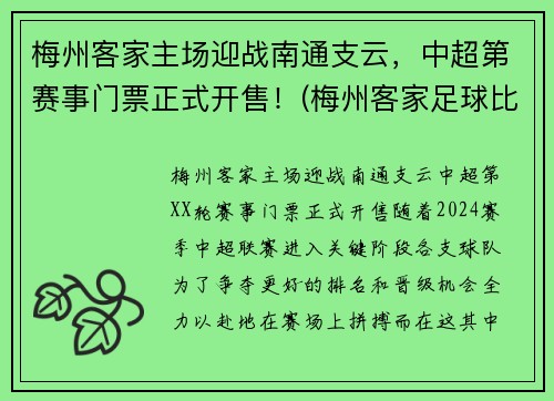 梅州客家主场迎战南通支云，中超第赛事门票正式开售！(梅州客家足球比赛)