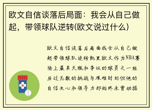 欧文自信谈落后局面：我会从自己做起，带领球队逆转(欧文说过什么)