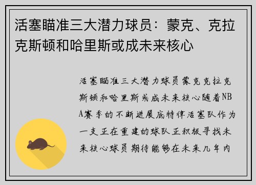 活塞瞄准三大潜力球员：蒙克、克拉克斯顿和哈里斯或成未来核心