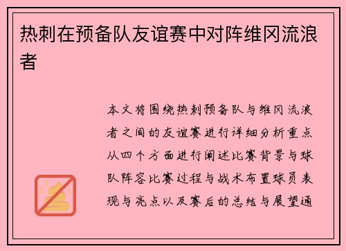 热刺在预备队友谊赛中对阵维冈流浪者