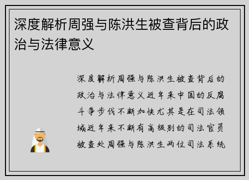 深度解析周强与陈洪生被查背后的政治与法律意义