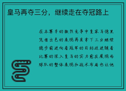 皇马再夺三分，继续走在夺冠路上