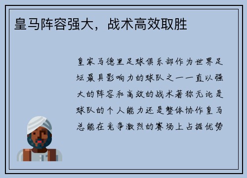 皇马阵容强大，战术高效取胜