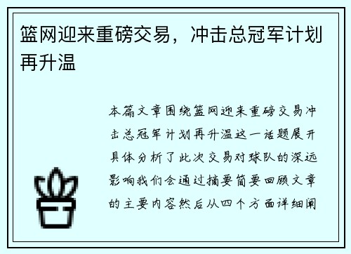 篮网迎来重磅交易，冲击总冠军计划再升温