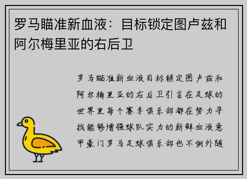 罗马瞄准新血液：目标锁定图卢兹和阿尔梅里亚的右后卫