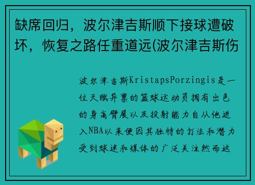 缺席回归，波尔津吉斯顺下接球遭破坏，恢复之路任重道远(波尔津吉斯伤势情况)